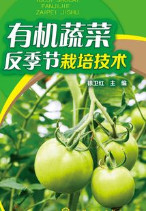 有机蔬菜反季节栽培技术