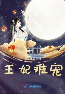 王妃難寵