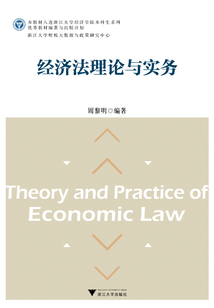 經(jīng)濟(jì)法理論與實(shí)務(wù)