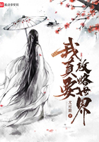 我真要攻略世界在線閱讀