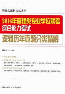 2016年管理類專業(yè)學位聯(lián)考綜合能力考試邏輯歷年真題分類精解