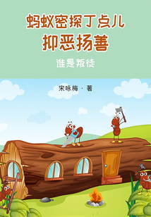 抑惡揚善：誰是叛徒（螞蟻密探丁點兒）
