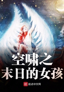 空嘯之末日的女孩