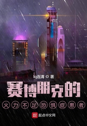 赛博朋克的火力不足恐惧症患者在线阅读