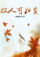 故人可歸矣在線閱讀