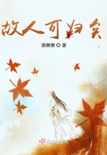 故人可歸矣