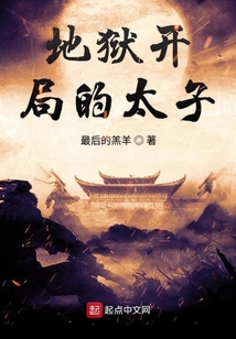 地獄開局的太子