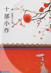 十部小作