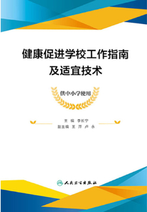 健康促進學校工作指南及適宜技術