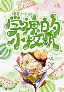 學神家的小校霸