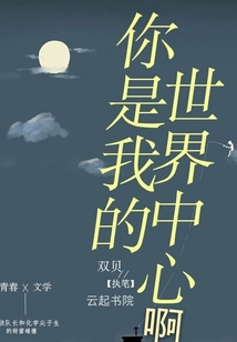 你是我的世界中心啊