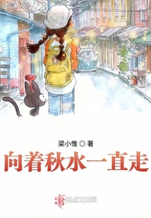 向著秋水一直走