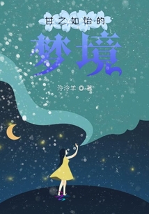 甘之如飴的夢境