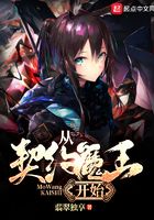 從契約魔王開始在線閱讀
