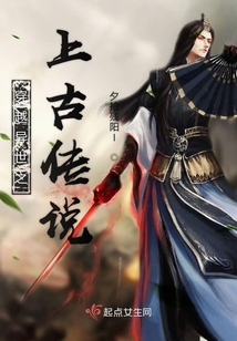 穿越異世之上古傳說