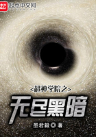 超神学院之无尽黑暗在线阅读
