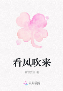 看風吹來