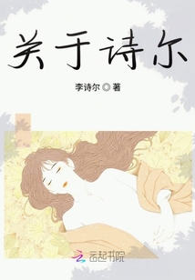 關(guān)于詩爾