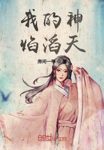我的神焰滔天