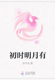 初时明月有