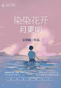 染染花開月更明