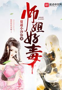 師姐好毒