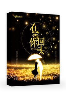 在等你回頭