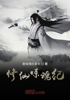 修仙炼魂纪在线阅读
