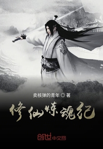 修仙煉魂紀