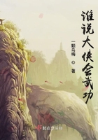 誰說大俠會武功在線閱讀