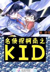 名偵探柯南之KID