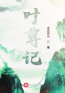 葉尊記