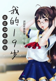 喜歡女生的我我的19歲