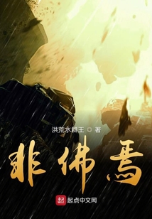 非佛焉
