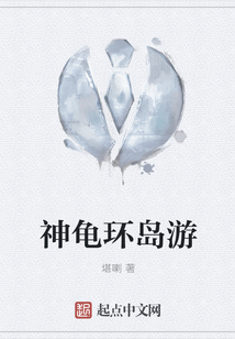神龜環島游