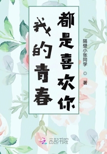 我的青春都是喜歡你
