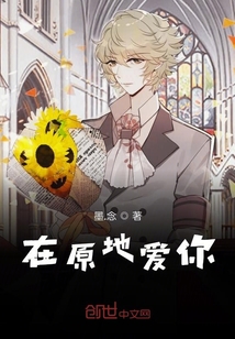 在原地愛你