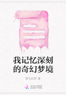我記憶深刻的奇幻夢境