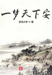 一夢天下安