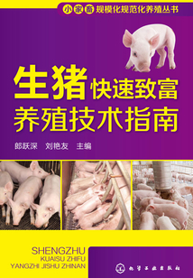 生豬快速致富養殖技術指南