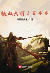 鐵血大明1644