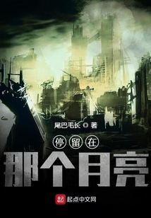 停留在那個月亮