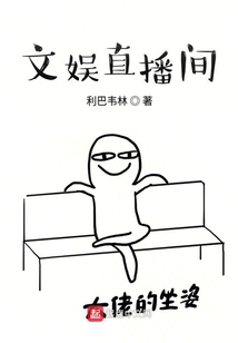 文娛直播間