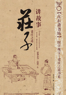 莊子講故事：老莊之道