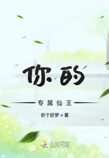 你的專屬仙王