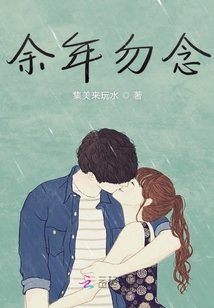 余年勿念