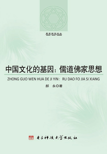 中國(guó)文化的基因：儒道佛家思想
