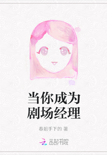當你成為劇場經理