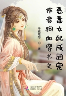作者狗血穿書之惡毒女配成團寵
