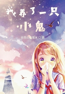 我養(yǎng)了一只小鬼
